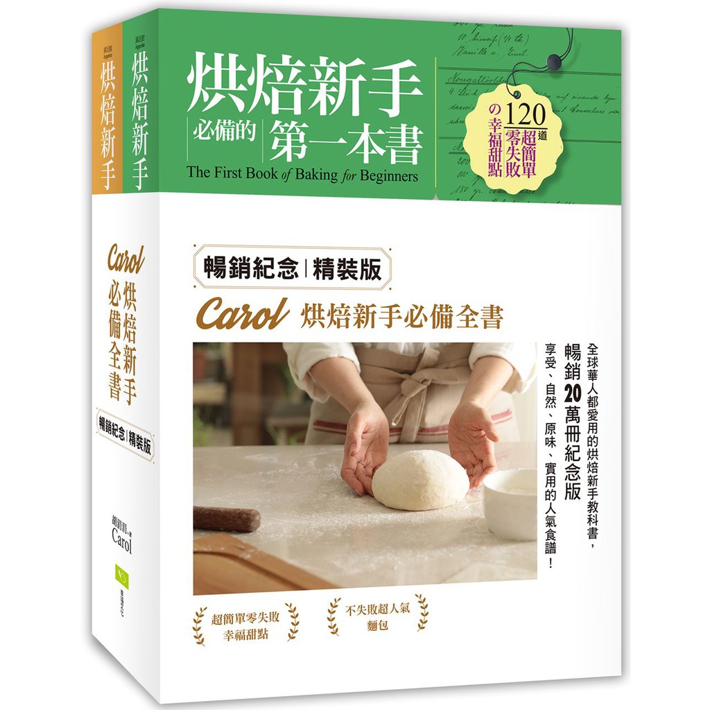 【精美裝幀】圓背精裝使用時可以攤平食譜閱讀，是極具珍藏價值的重磅著作。(全套二冊。全彩印刷。收縮包裝) 廣受二億六千三百萬網友的支持，風靡兩岸三地最受歡迎的烘焙達人Carol，一年365天一半的時間在