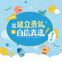 第二梯 2024【從建立勇氣到自信表達】夏令營