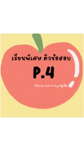 ป.4 Private Class กลุ่มเรียนพิเศษ by Eleven Tutor