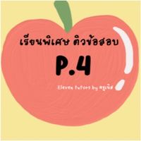 ป.4 Private Class กลุ่มเรียนพิเศษ by Eleven Tutor