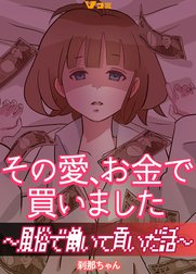 その愛、お金で買いました ～風俗で働いて貢いだ話～
