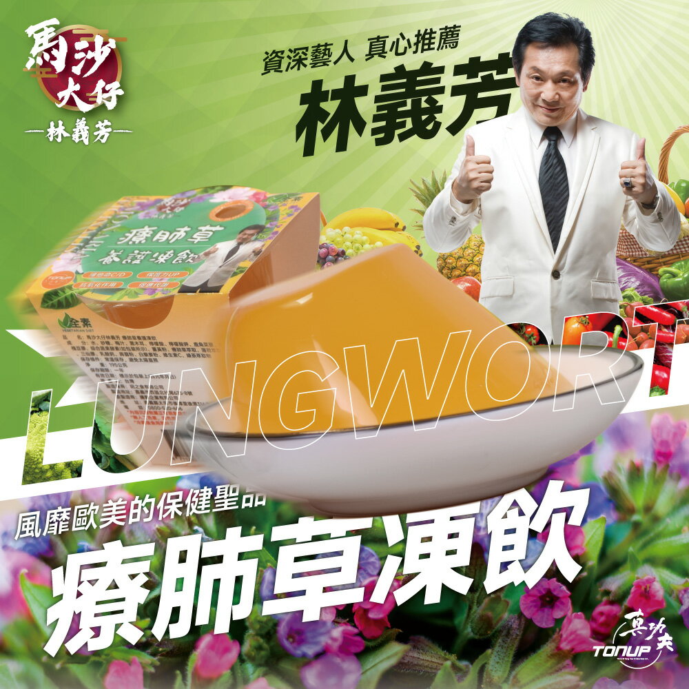 【Tonup真功夫】療肺草凍飲 果凍飲對抗空汙幫手 電子發票現貨 療肺草 凍飲 清新舒暢 果凍 養生 保養 提升保護力