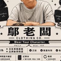 鄔老闆｜Wear Your Character.