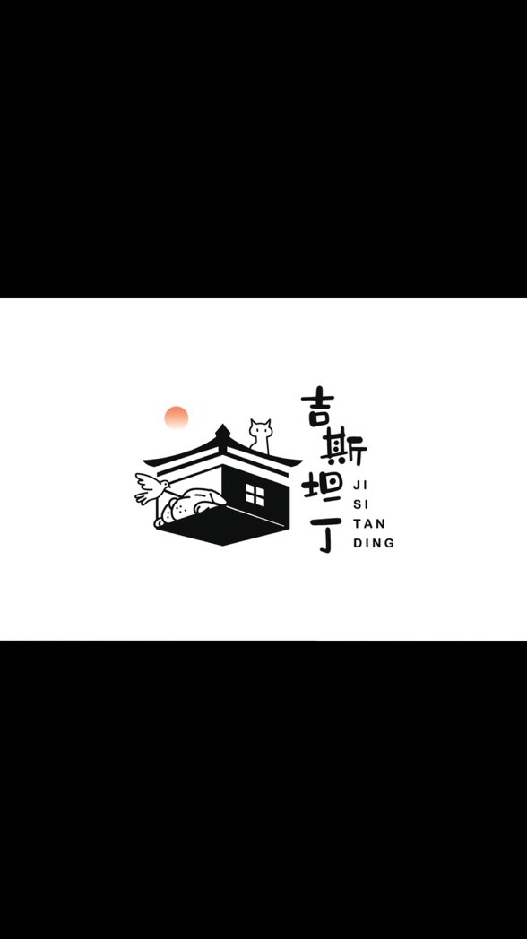 吉斯坦丁