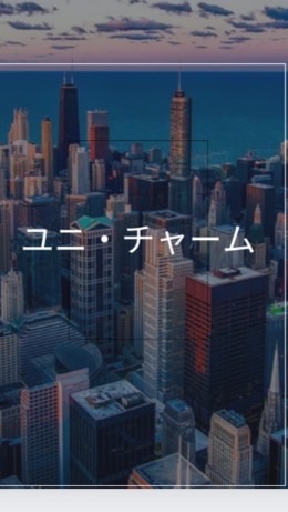 【27卒限定】ユニ・チャーム　選考対策グループ