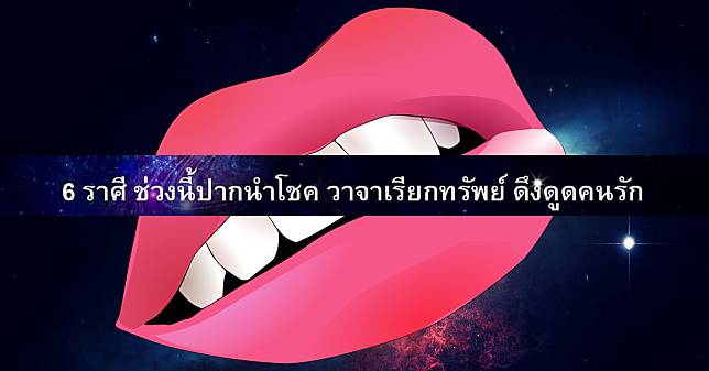 อ.ไวท์ เปิดดวง 6 ราศี ปากนำโชค วาจาเรียกทรัพย์