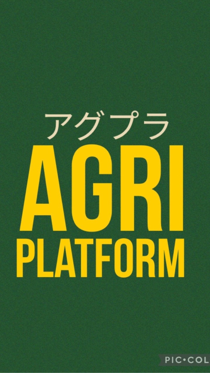 【情報センター】Agri Platform（アグプラ）のオープンチャット