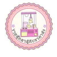 ขายตุ๊กตาตู้คีบราคาส่ง🧸
