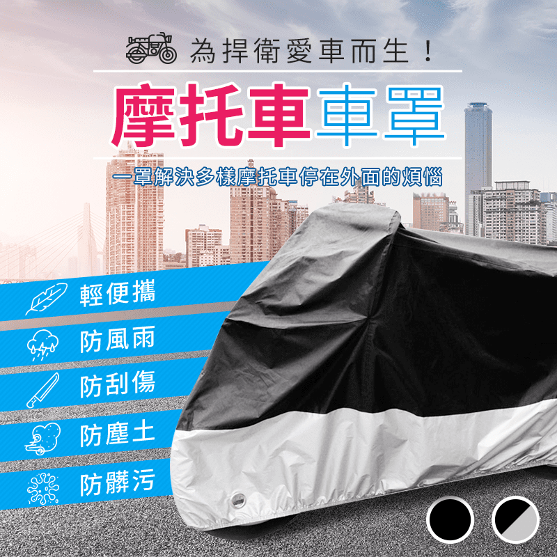 幫愛車買一件防水雨衣吧！超速乾防雨防曬機車車罩，一甩即乾，防風砂，，保持愛車車身整潔，拒絕汙泥！輕便輕盈，可摺疊收納於車廂，還附專屬收納袋，實用又方便喔！