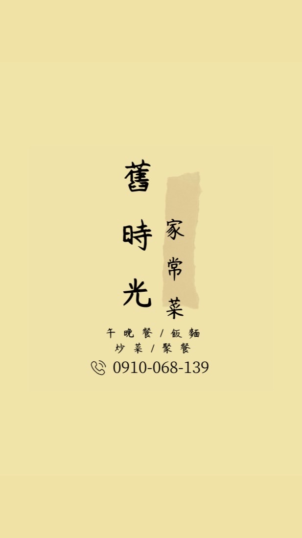 舊時光家常菜午晚餐