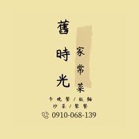 舊時光家常菜午晚餐
