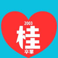 会いたい人に、会えるうちに