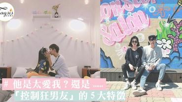 是太愛我？還是控制慾太強？「控制狂男友」的5大特徵〜這樣就知道他是不是控制狂