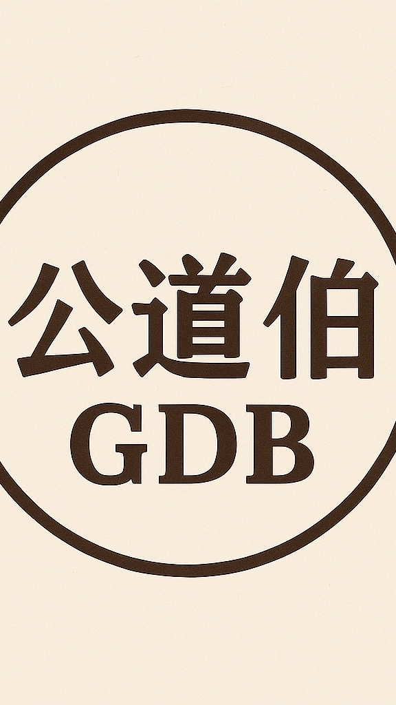 公道伯遊戲破解