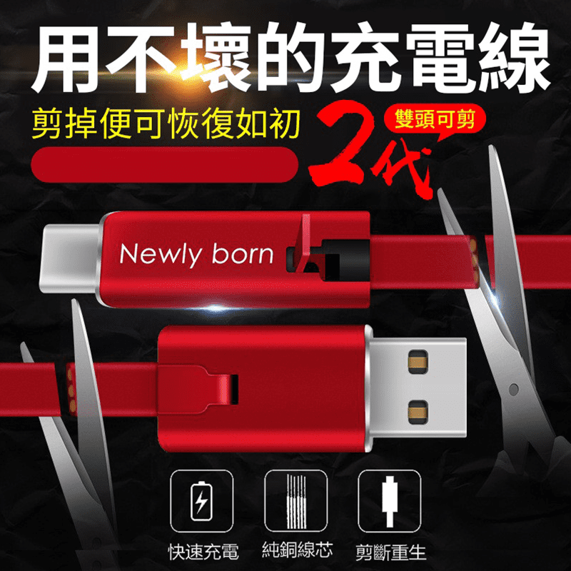 傳輸充電線長時間使用，總有拉扯斷線的意外，一般充電線因此報廢，二代雙頭可修復快充線，剪掉壞的重新接上即可重生，再度使用！堅固耐用，快充安穩省下等待時間！扁線強韌不易纏擾打結！蘋果Lightning、T
