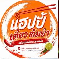 🍜 แฮปปี้ เตี๋ยวต้มยำ สั่งข้าว-เตี๋ยวส่งหอ