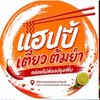 🍜 แฮปปี้ เตี๋ยวต้มยำ สั่งข้าว-เตี๋ยวส่งหอ