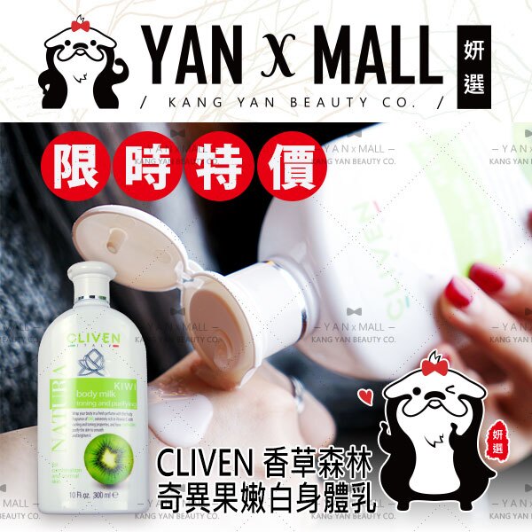 【姍伶】CLIVEN 香草森林 奇異果嫩白身體乳 (300ml/瓶)