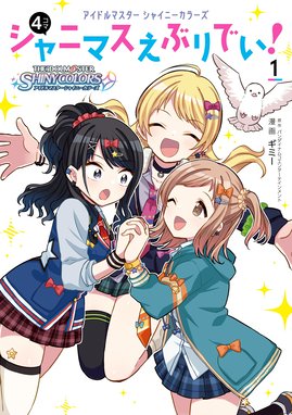 アイドルマスター シンデレラガールズ Wild Wind Girl 漫画 1巻から5巻 無料 試し読み 価格比較 マンガリスト