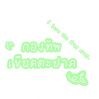 กองทัพเขียดตะปาด🐸