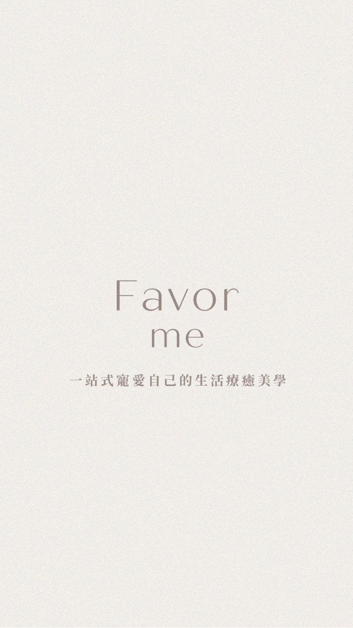 Favor me｜一站式寵愛自己的生活療癒美學