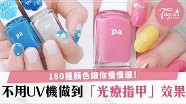 日本神級指甲油！多達180種色系，普通指甲油也做到光療指甲效果