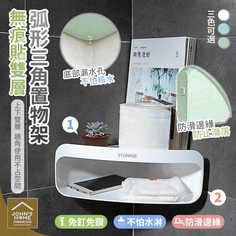 材質：PP 尺寸：長22.5x寬22.5x高10.5cm 顏色：白、淺藍、綠 產地：中國 產品簡介： 無痕貼免鑽免釘 牆角使用，不占空間 上下雙層，2倍空間 防滑邊緣，防止傾斜滑落 漏水孔設計，不怕積