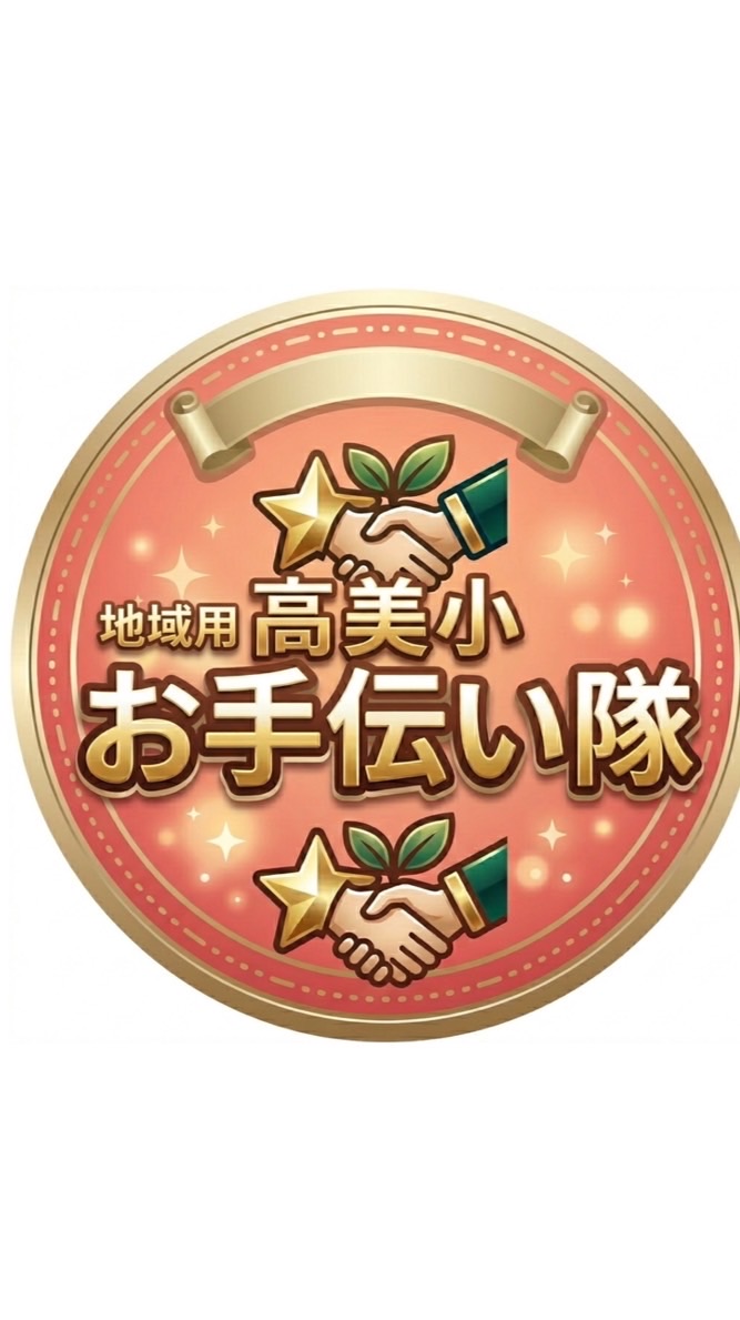 地域用高美小お手伝い隊