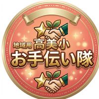 地域用高美小お手伝い隊
