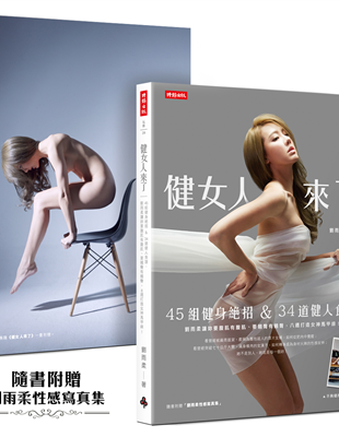 健女人來了！看曾經被廠商退貨、戲稱為麵包超人的厚片女模，如何從肥肉中覺醒；看曾經突破七十公斤大關、滿身橫肉的女漢子，如何轉身成為身材火辣的性感女神；她不是別人，她就是每一個妳！一起見證人健人愛劉雨柔變