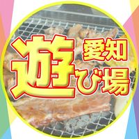遊び場　愛知