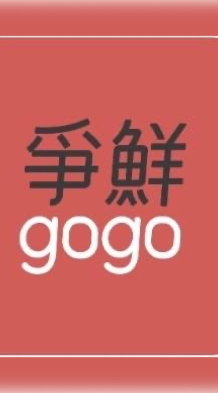 爭鮮gogo景美愛門市