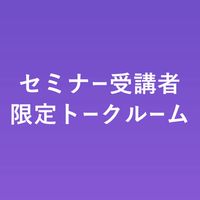 セミナー受講者限定☆トークルーム
