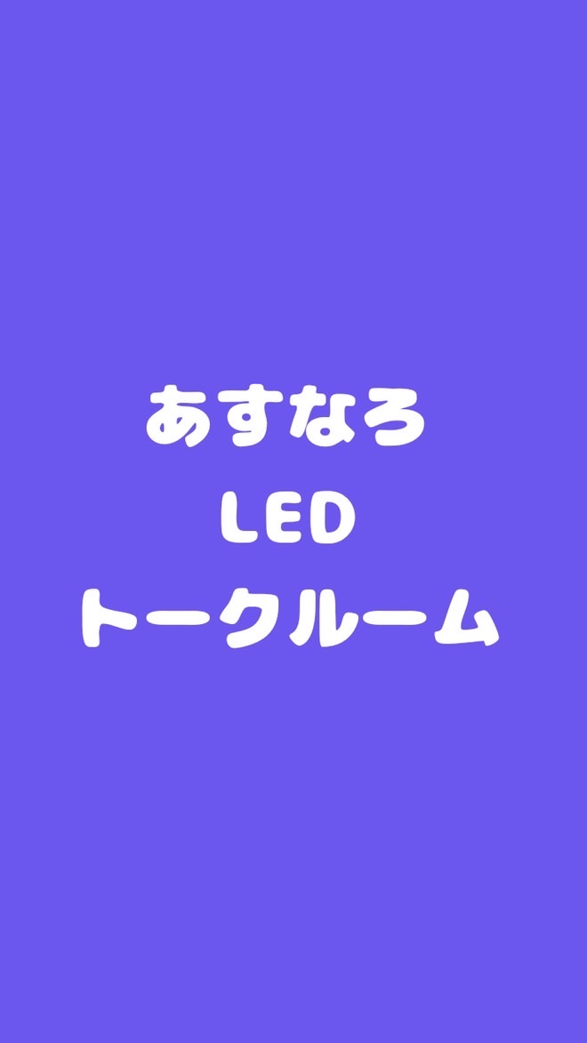 あすなろLED &ラッシュリフトトークルーム