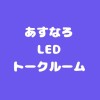 あすなろLED &ラッシュリフトトークルーム