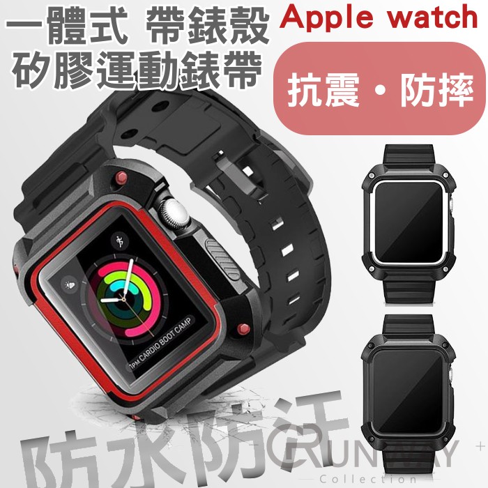 Apple watch 一體成形 帶錶殼 矽膠運動錶帶 42mm 38mm 蘋果手錶矽膠錶帶 全方位保護 抗震 防摔