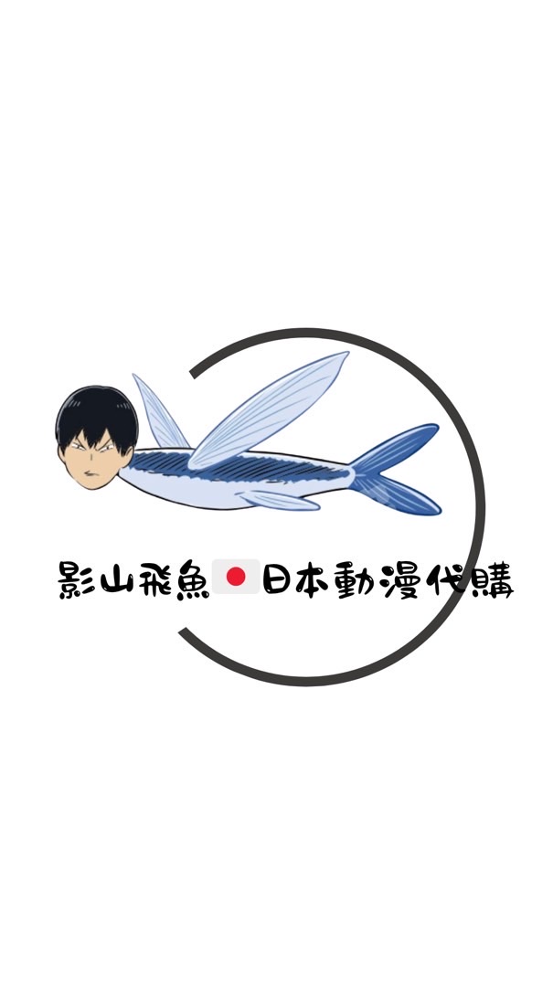 影山飛魚🇯🇵日本動漫週邊代購
