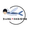 影山飛魚🇯🇵日本動漫週邊代購