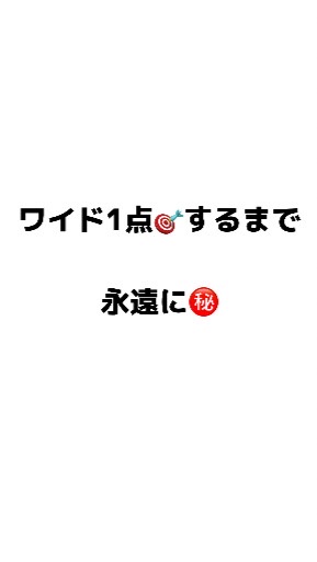 ワイド1点🎯するまで㊙️部屋🏠のオープンチャット