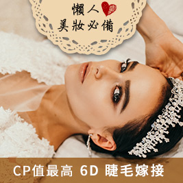 篠睫時尚美學工作室 - 打造迷人美瞳！懶人美妝必備6D睫毛嫁接