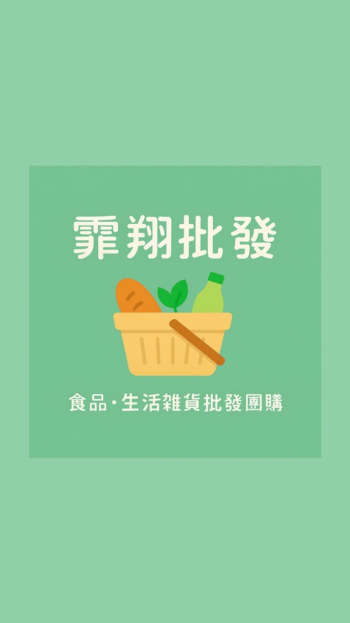 霏翔批發VIP報價- 樂Go送 淡水團購