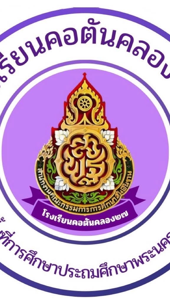 ศิษย์เก่าโรงเรียนคอตันคลอง 27