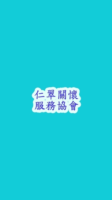 關懷服務協會籌備處（新北市仁翠）115/7/29成立