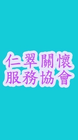 仁翠關懷服務協會
