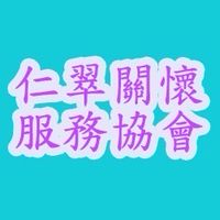 仁翠關懷服務協會