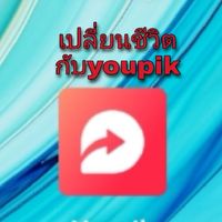 พลิกชีวิต กับ youpik