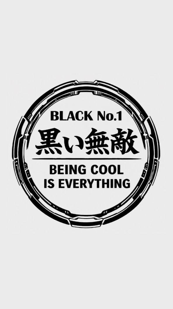 黒い無敵