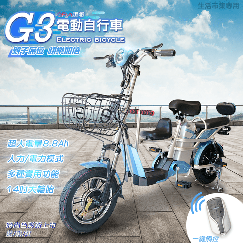 出行輕鬆又自在！G3遠航級親子電動自行車，有人力、電動特有的騎行模式，隨時隨地切換，省時又省力！大容量鋰電池，展現強悍持久力，體積小，質量輕，循環使用無汙染！配備二段式照明燈，內建喇叭，夜間行駛更安全