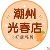 小樂-超市潮州光春店團購服務