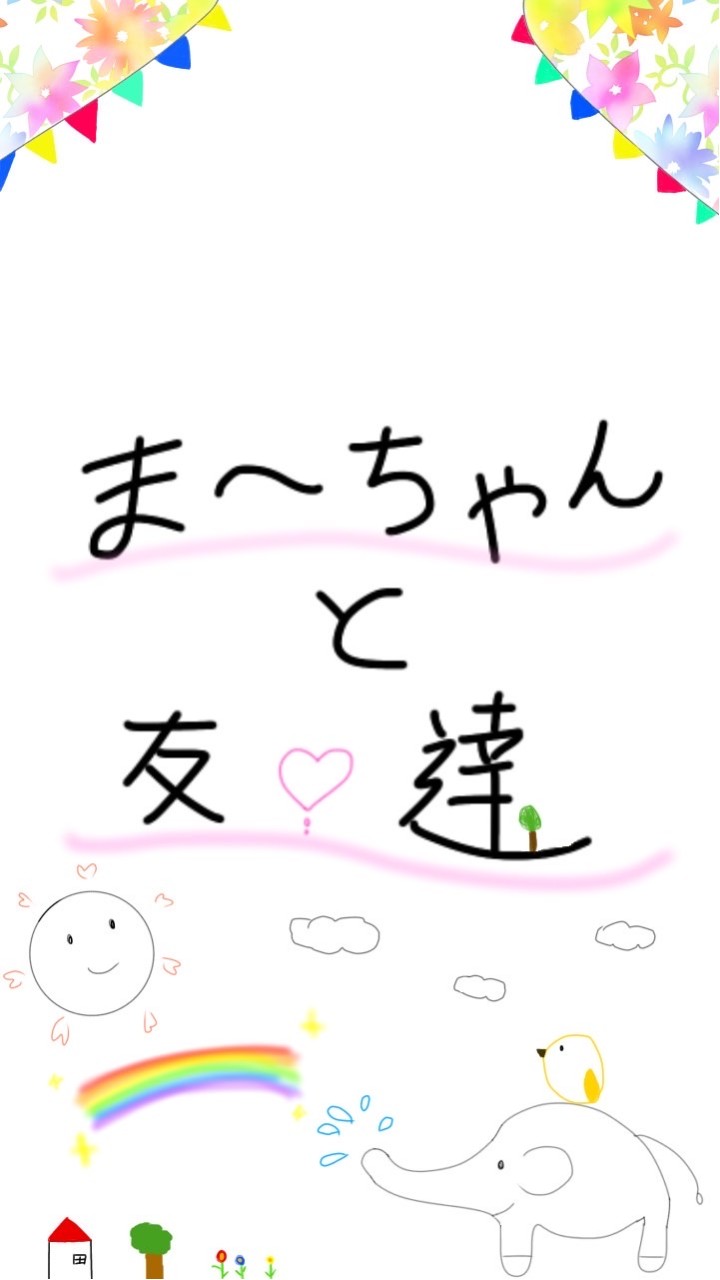 まーちゃんと愉快な仲間のオープンチャット